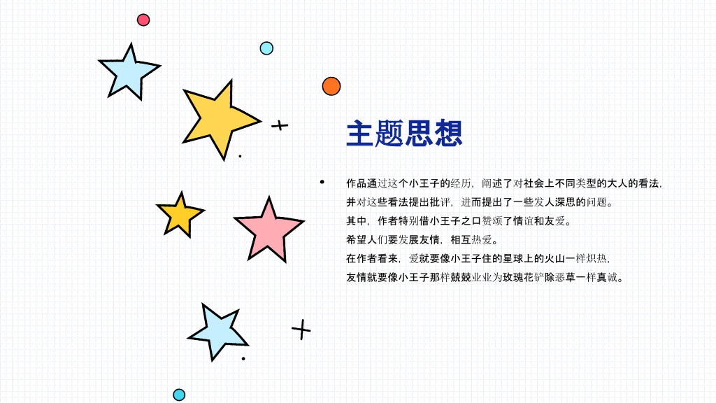 《小王子》介绍读后感PPT模板