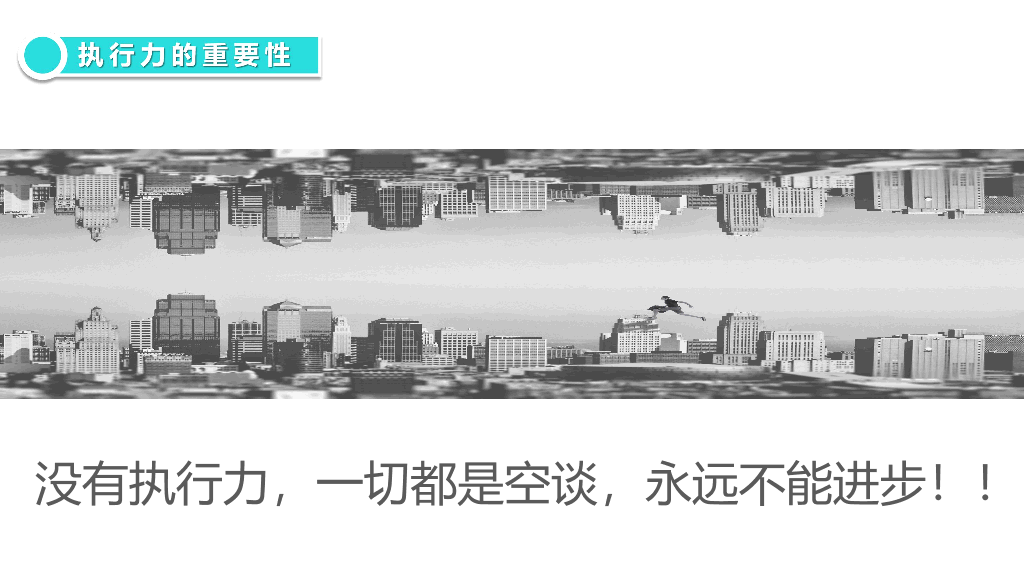 126#企业员工执行力培训