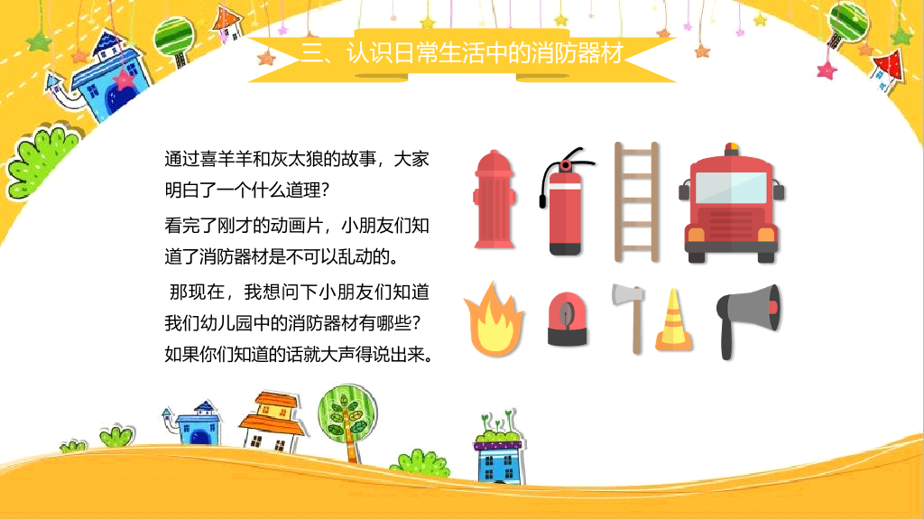 小学消防安全防火教育PPT模板