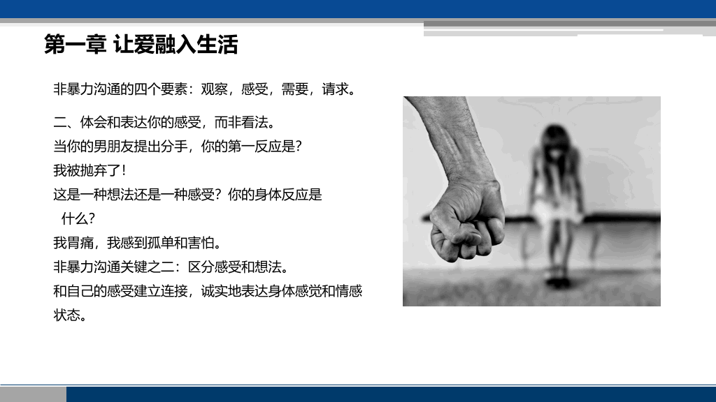 《非暴力沟通》读书笔记PPT