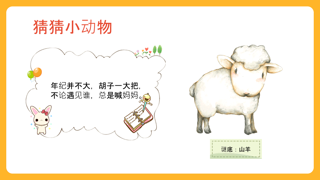可爱幼儿认识动物PPT模板