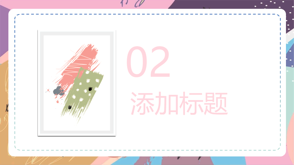 彩色艺术水彩涂鸦PP模板