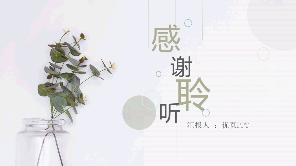 简约淡雅清新植物通用PPT模板