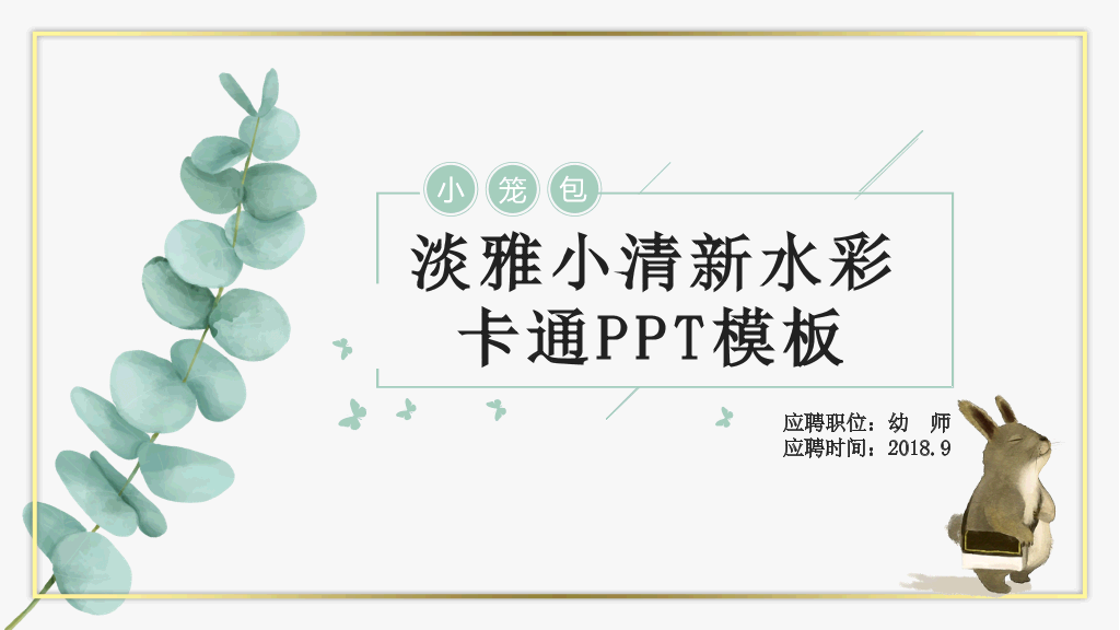 清新水彩卡通动物PPT模板