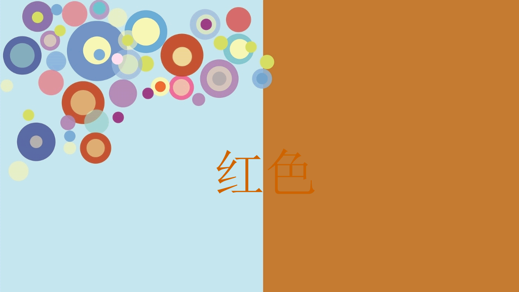 介绍色彩心理的动态PPT