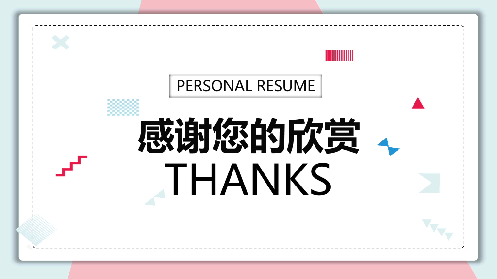清新蓝粉个人简历PPT模板