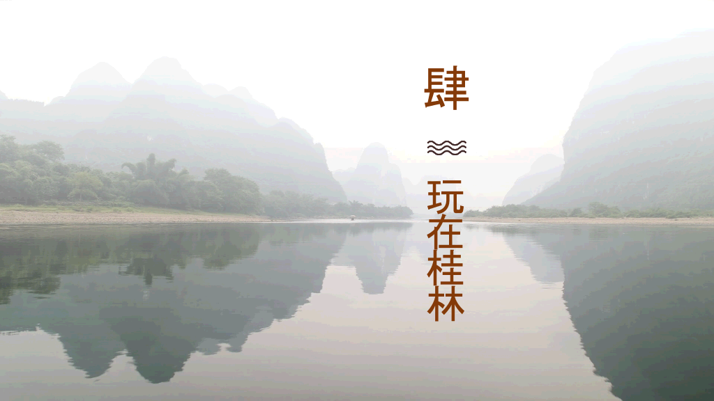 桂林旅游攻略景点PPT模板