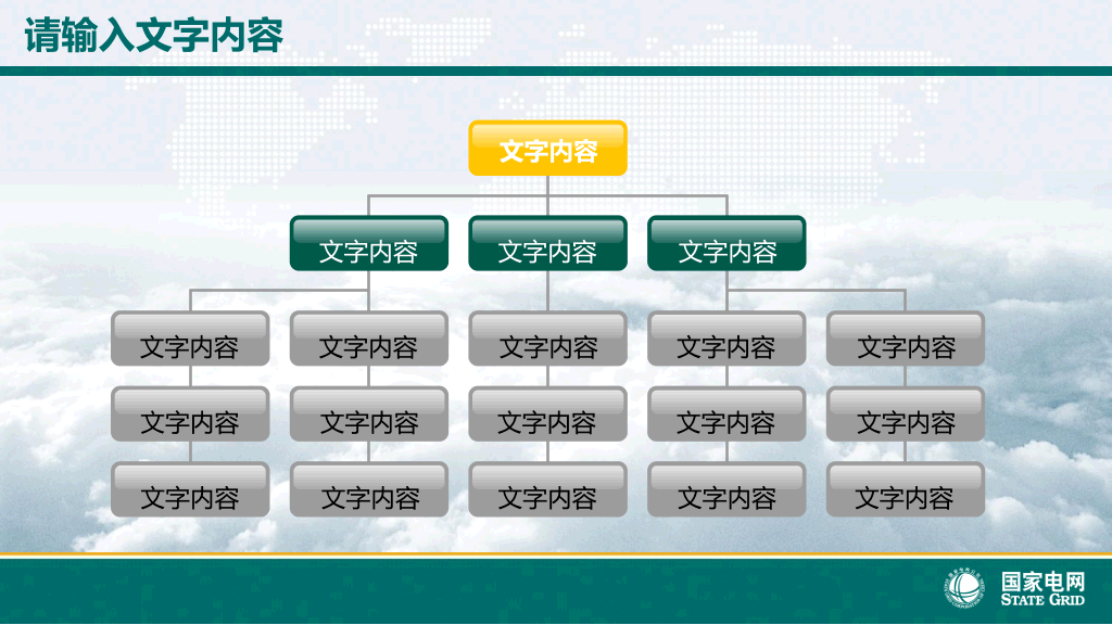 国家电网电力公司幻灯片模板