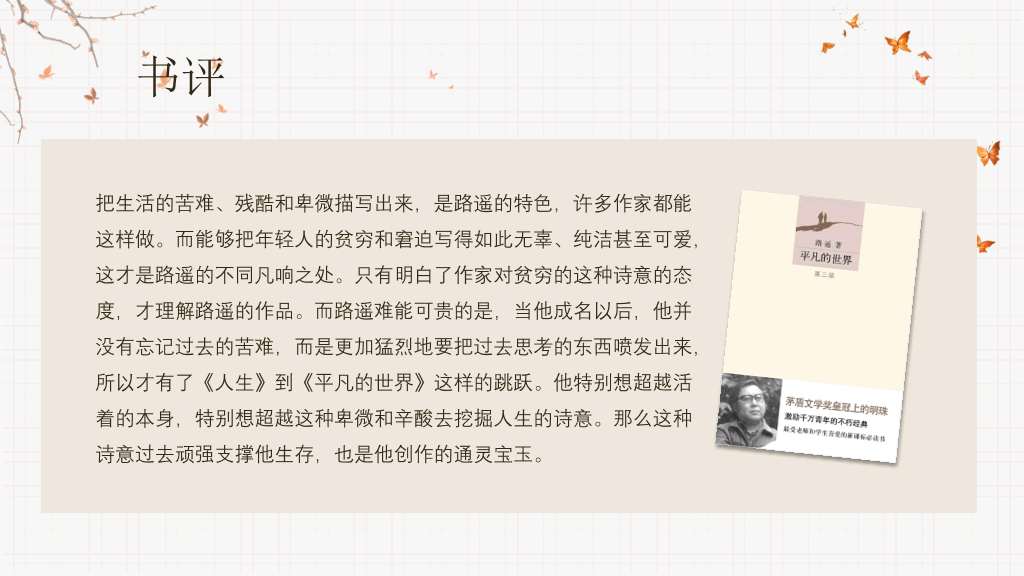 《平凡的世界》读书分享PPT模板