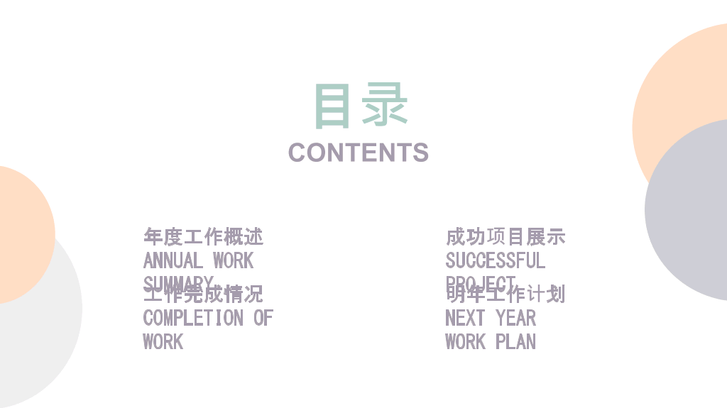 淡雅极简半圆通用PPT模板