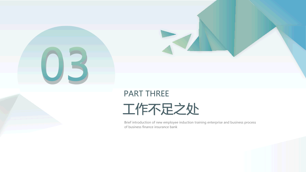 简约三角通用工作汇报PPT模板