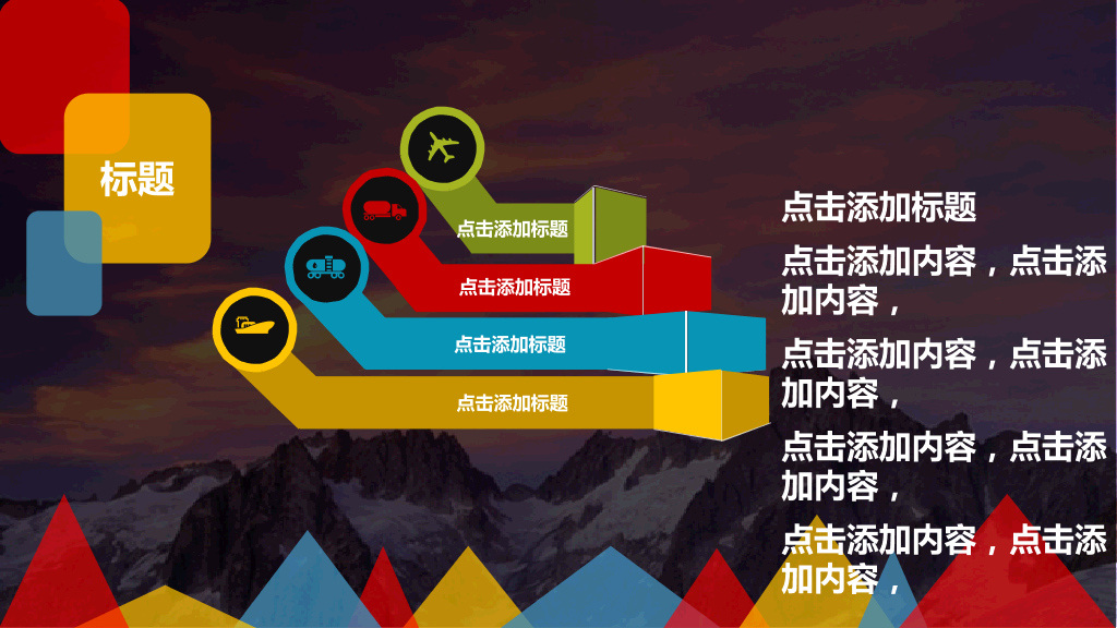 缤纷彩色多功能通用PPT模板