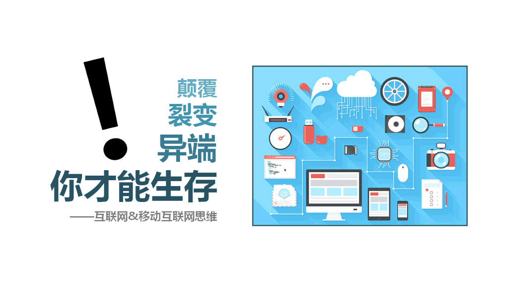 什么是互联网思维PPT解读