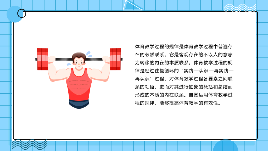 体育教学特点及规律PPT模板
