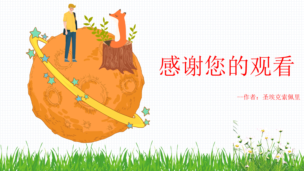 《小王子》介绍读后感PPT模板