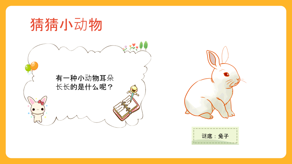 可爱幼儿认识动物PPT模板