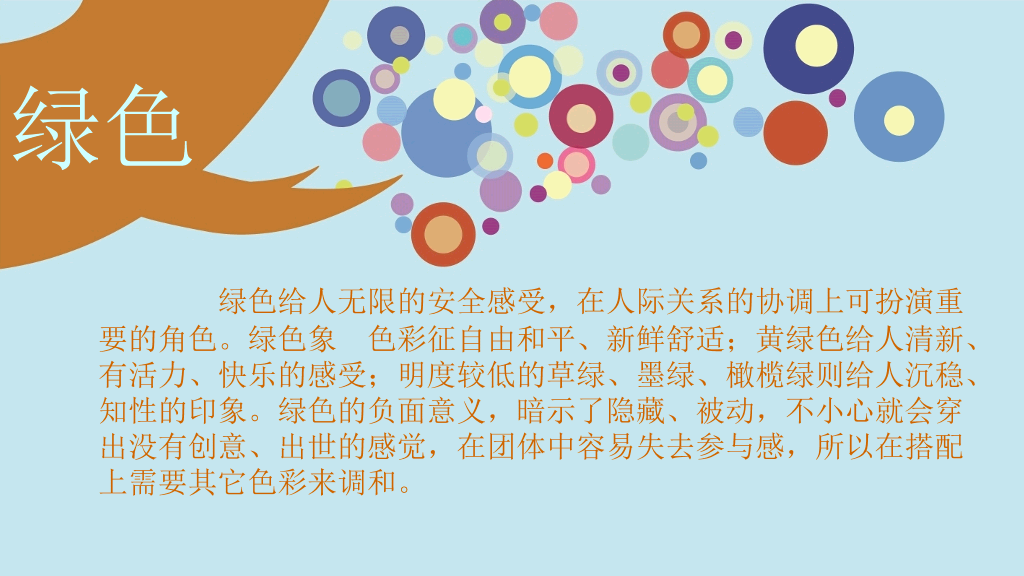 介绍色彩心理的动态PPT