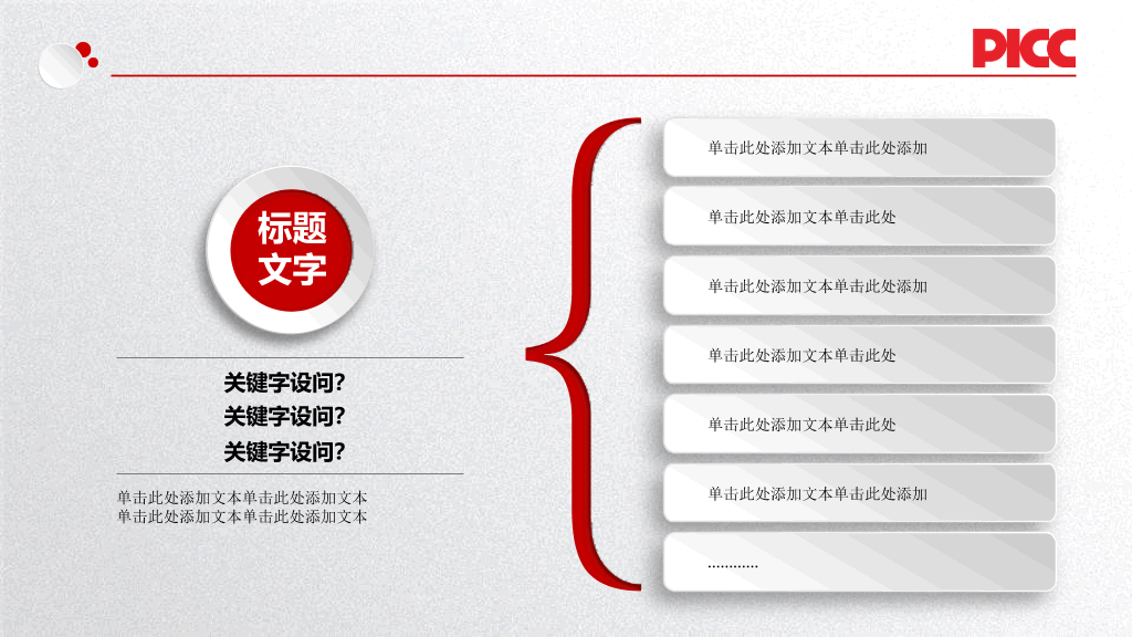 中国人民保险公司中国人保专用PPT模板