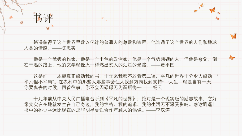 《平凡的世界》读书分享PPT模板