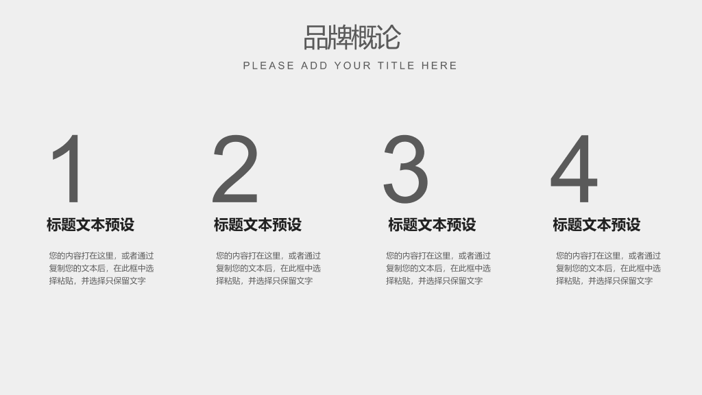 简约灰色品牌营销PPT模板