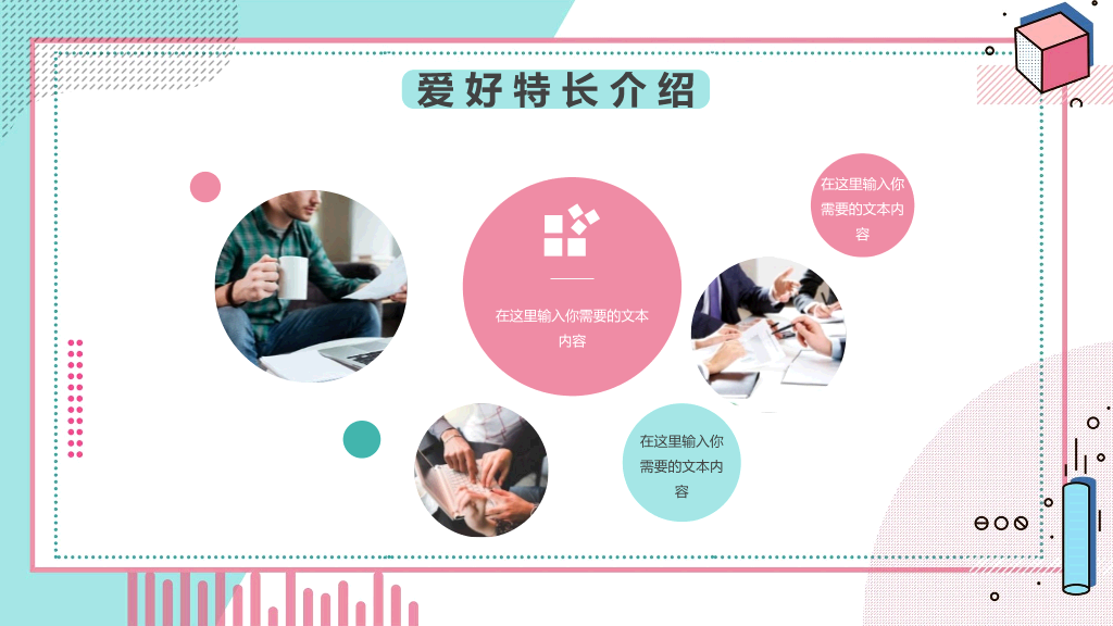 清新孟菲斯自我介绍PPT模板
