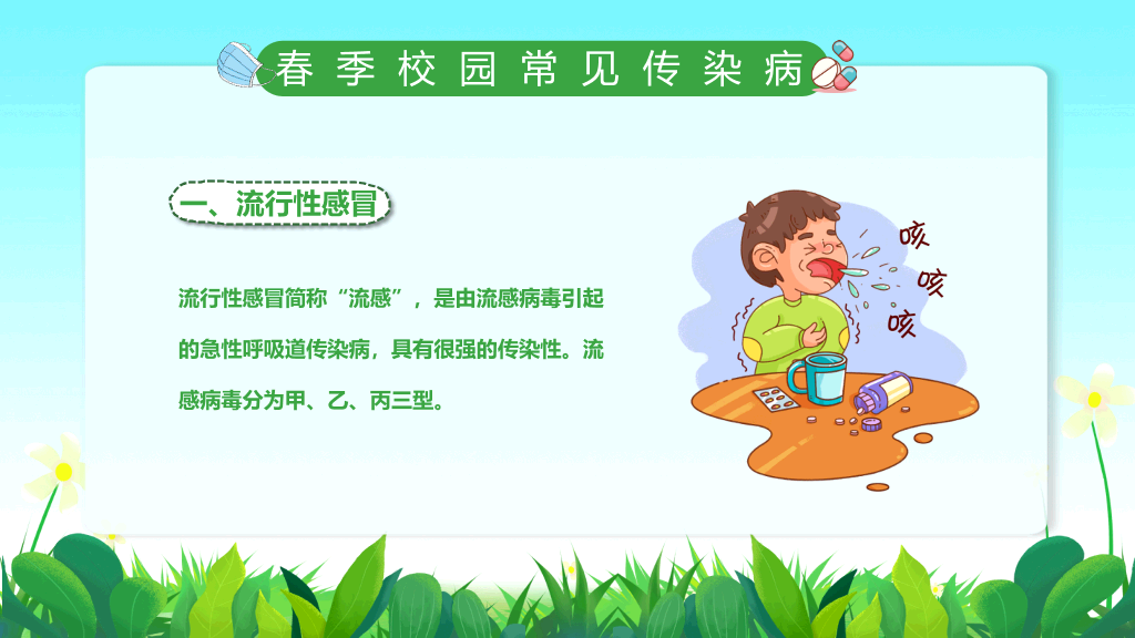 春季校园传染病预防PPT课件