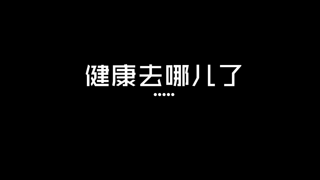 获奖PPT作品:健康去哪儿了