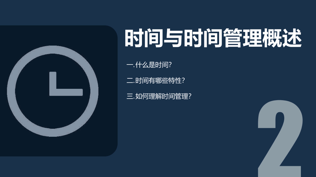126#员工培训-时间管理技能
