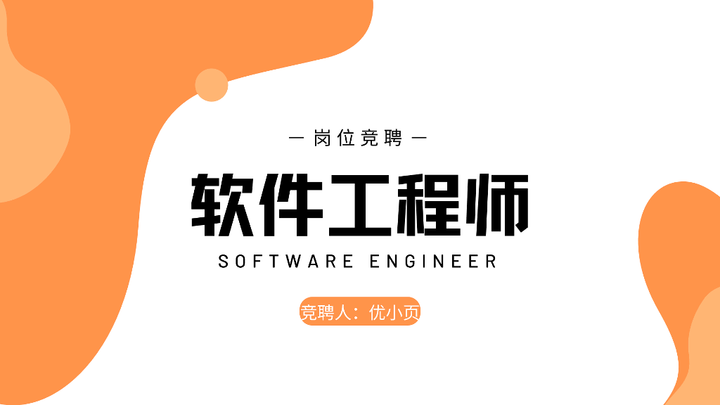 求职应聘自我介绍