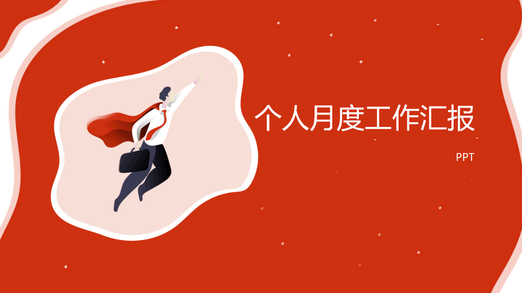 106#个人月度工作汇报