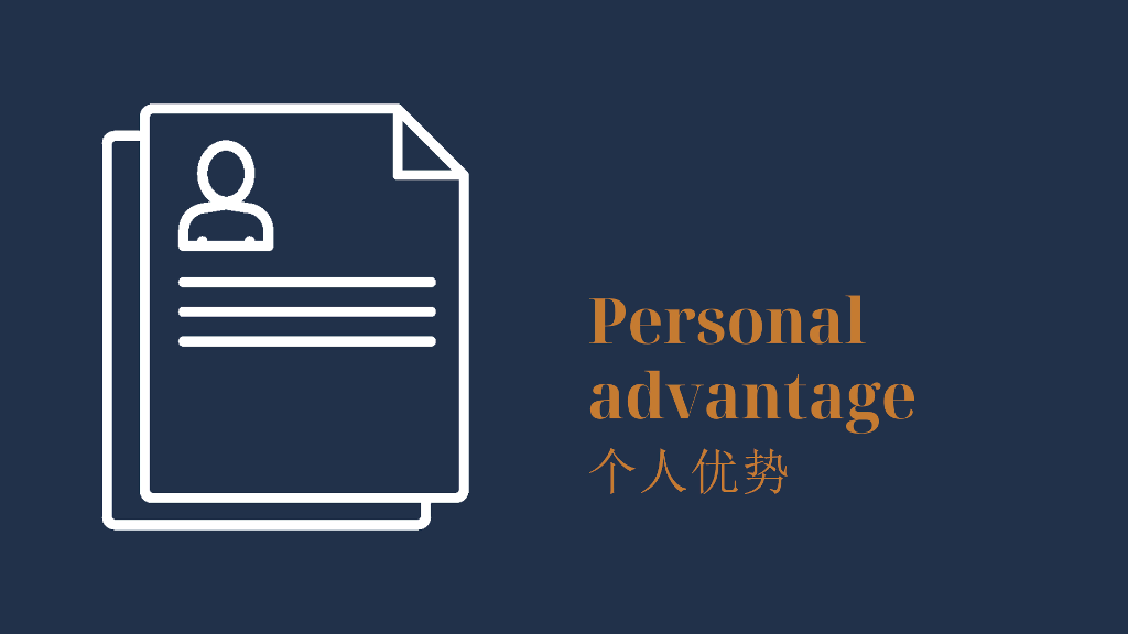 求职自我介绍
