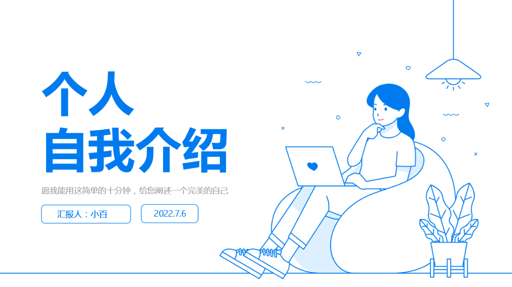 自我介绍