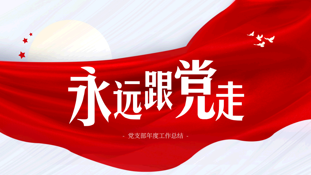136#党支部年度工作总结ppt模板