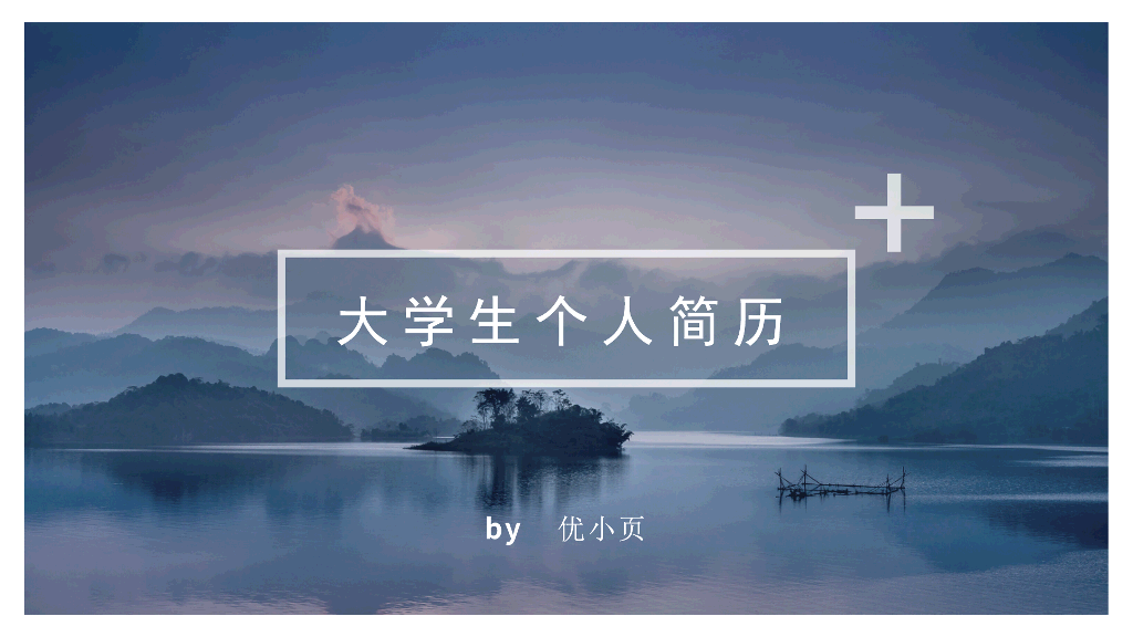 灰色个人简历自我介绍