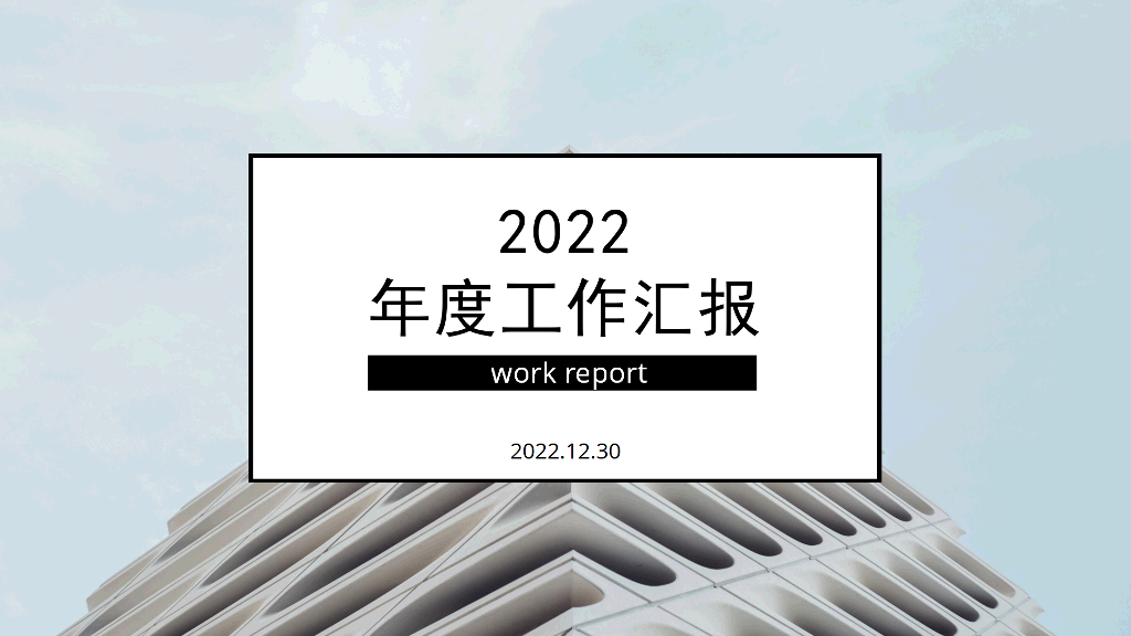 106#蓝色简洁大气工作汇报