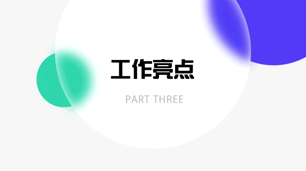 106#年中工作总结汇报