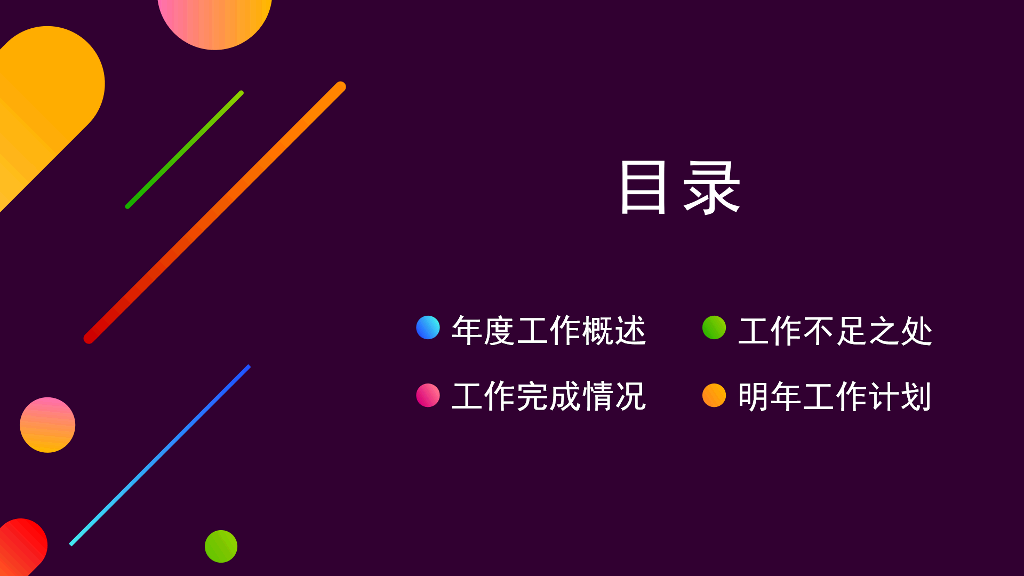 106#星空黑年度工作汇报