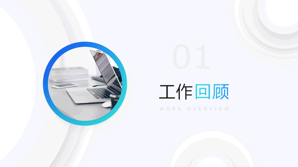 106#转正述职汇报
