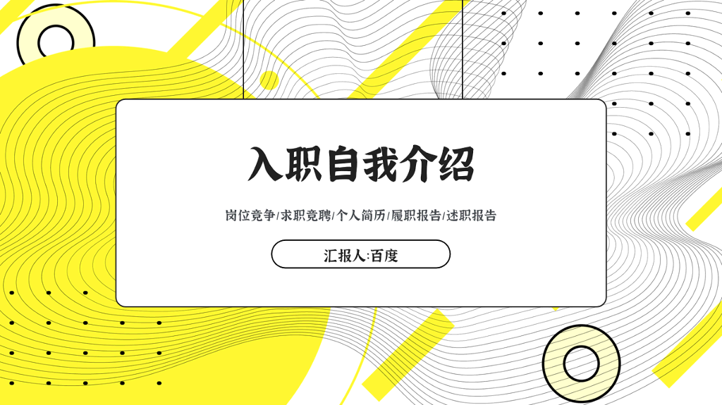 入职自我介绍