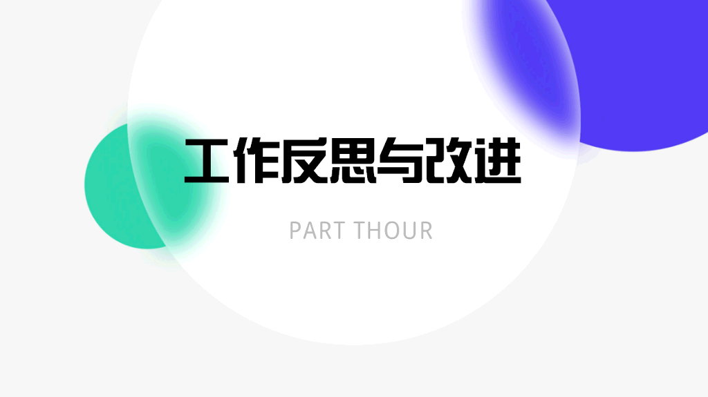 106#年中工作总结汇报