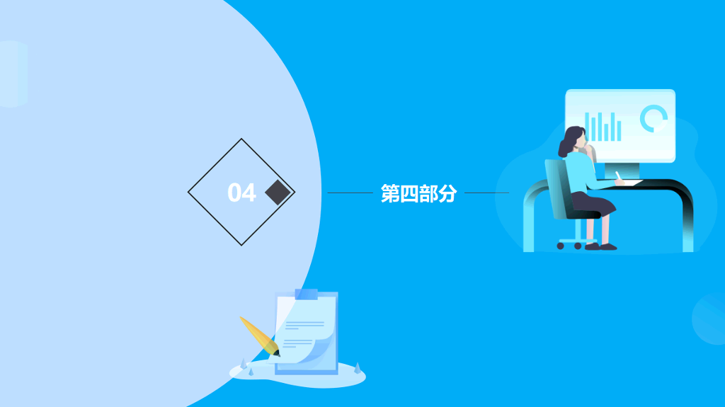 106#个人年度工作汇报