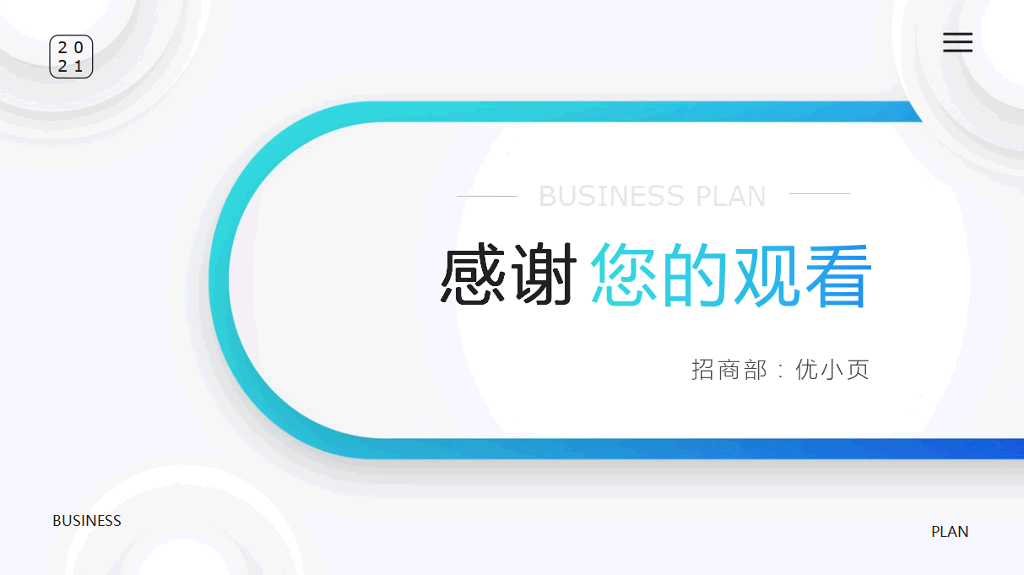 106#转正述职汇报