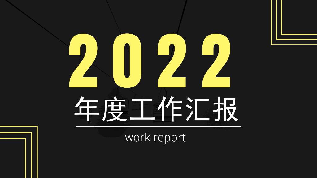 106#黄黑色几何企业汇报
