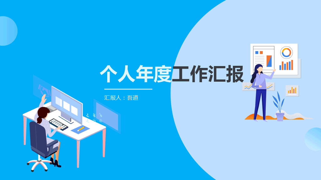 106#个人年度工作汇报