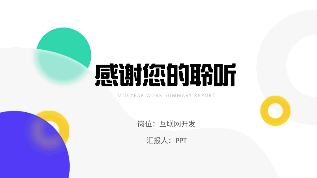 106#年中工作总结汇报