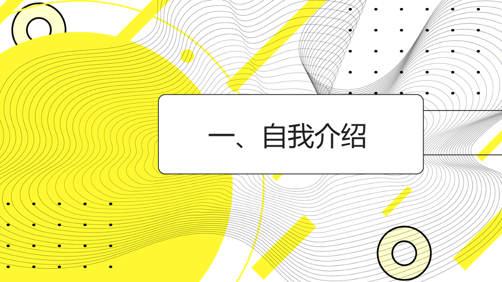 入职自我介绍