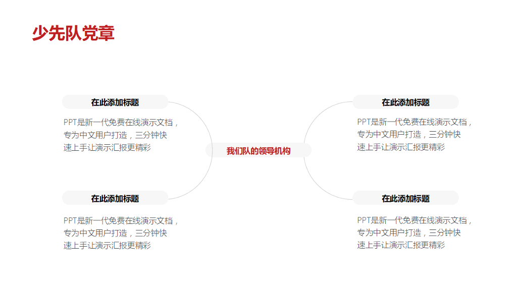 136#少先队入队讲解PPT模板