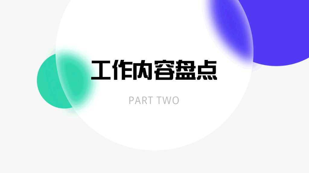 106#年中工作总结汇报