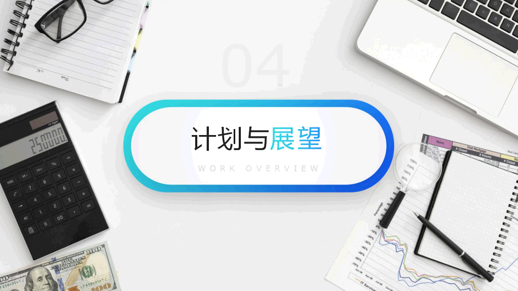 106#转正述职汇报