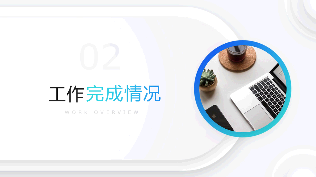 106#转正述职汇报